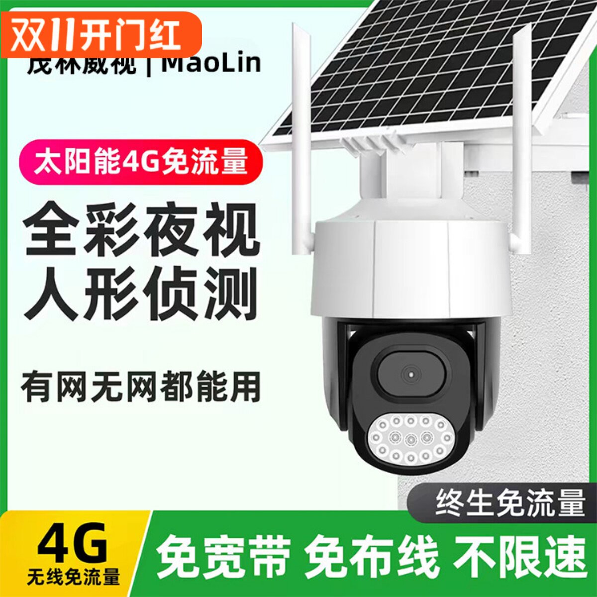 天视通4G免流量无线摄像机