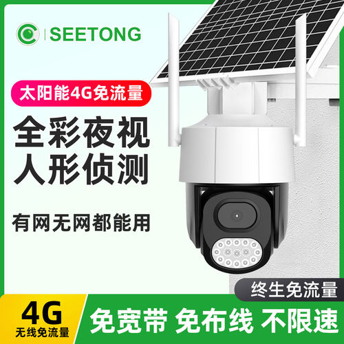 天视通4G免流量无线摄像机