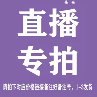 3直播专拍19.9---599.9 直播间备注备注号 盲拍不发货