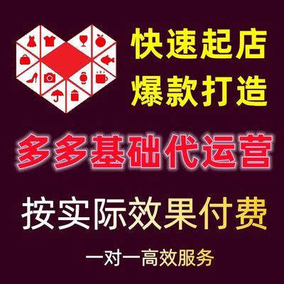 淘宝代运营网店托管新开店铺优化pdd直通车推广天猫拼多多整店代