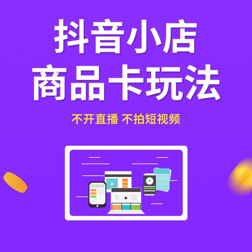 抖音小店自然流玩法流量