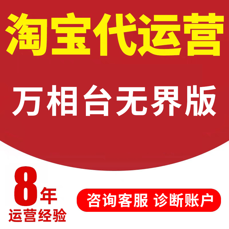 直通车托管直通车自然提升搜索优化整店托管服务万相台无界推广