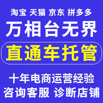 直通车托管万相台无界直通车人群优化超级推荐托管优化平面设计