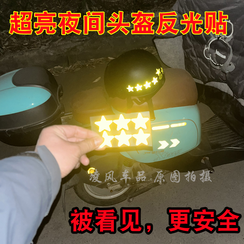 超亮夜间反光膜电动摩托车头盔警示反光条五角星形汽车装饰反光贴