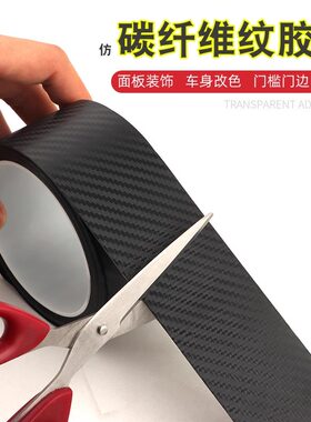 碳纤维纹门槛条防刮擦保护贴