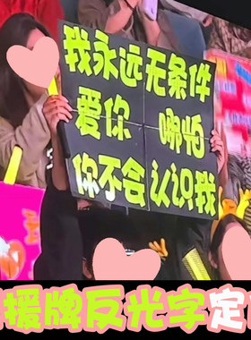 演唱会粉丝举牌应援反光字定做饭撒牌个性内容定制反光文字广告牌