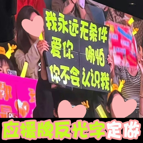 演唱会粉丝举牌应援反光字定做饭撒牌个性内容定制反光文字广告牌