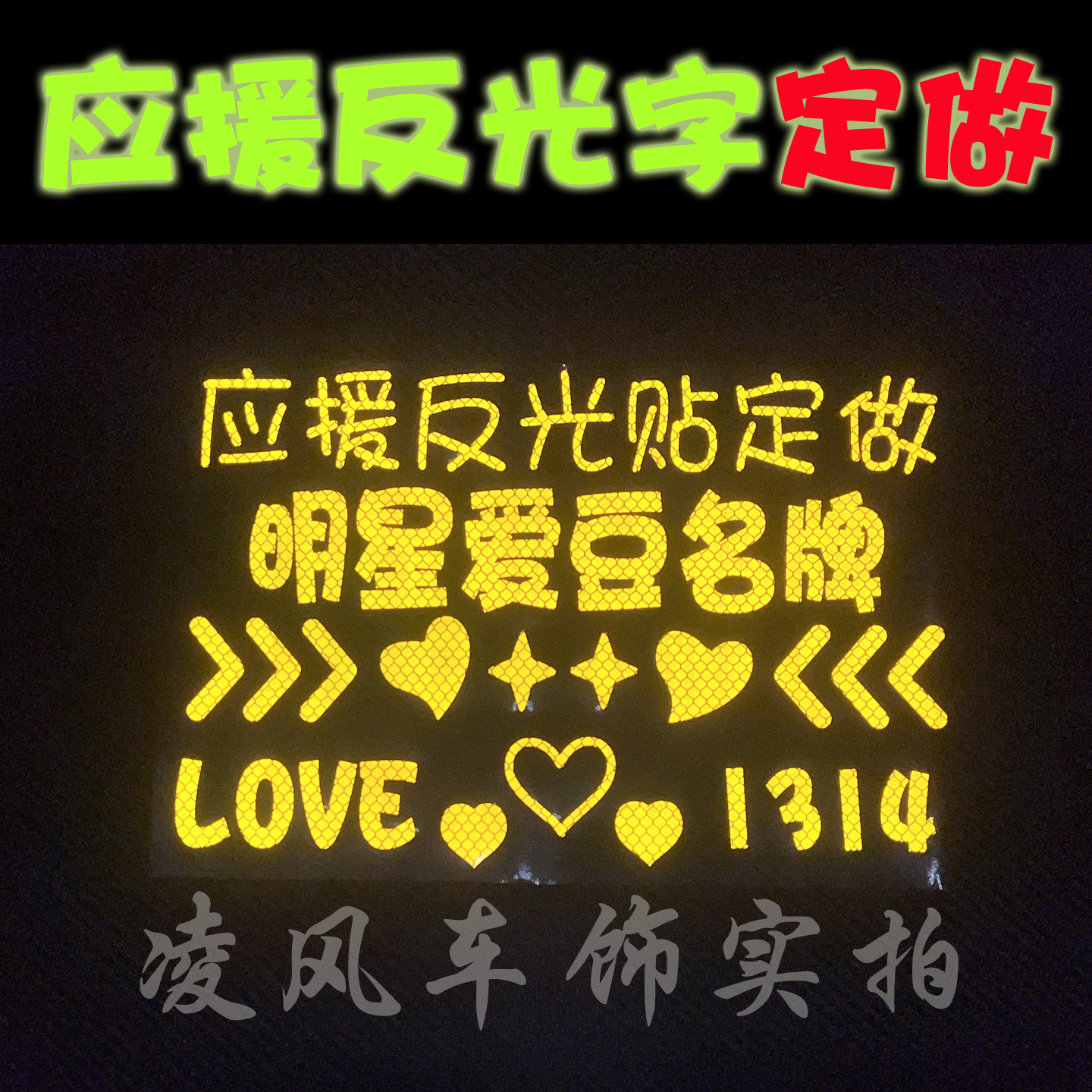 明显演唱会应援反光贴定制