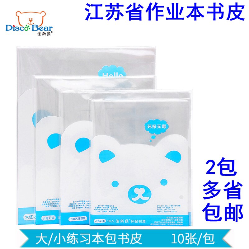 包书皮包书皮书套迪斯熊