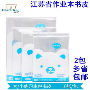 包书皮包书皮书套迪斯熊