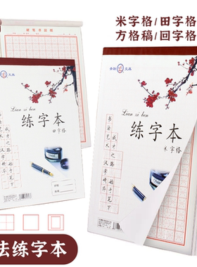 青联16k练字本米字格字帖田字格回宫稿本钢笔字硬笔书法纸本30张