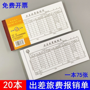 青联103出差费报销单 出差旅费报销单财务用品费用报销单