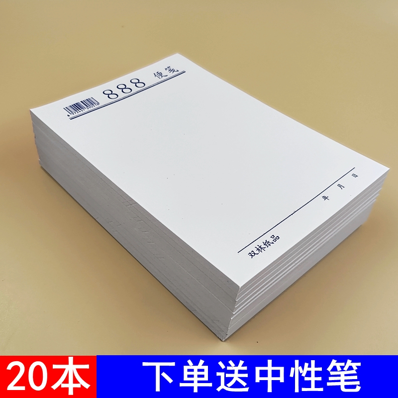 20本便签本草稿纸记事便利白纸空白稿纸可易撕信签印刷888便笺本