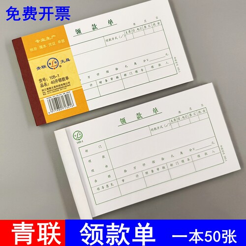 10本青联领款单1051现金领用支付据本财务会计用品通用领据单据手