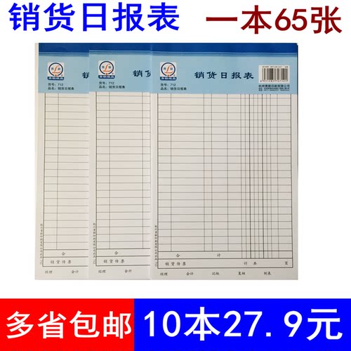 10本包邮大销货张/日报表