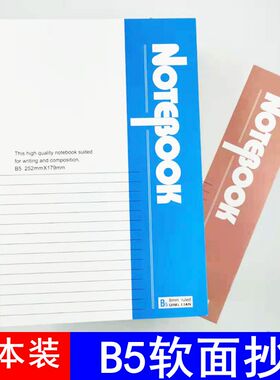 包邮B5笔记本子记事本加厚小学初中日记本b5记事本商务简约软抄本