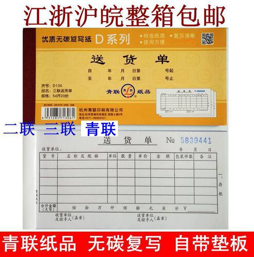 二联青联送货单清单四联三联