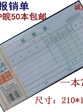 杭州青联127报销单 青联报销单财务凭证35开210x105mm 费用报销单