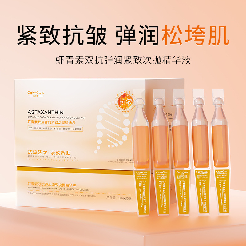 凯琳雅虾青素双抗弹润紧致次抛精华液滋润保湿提亮精华原液护肤品