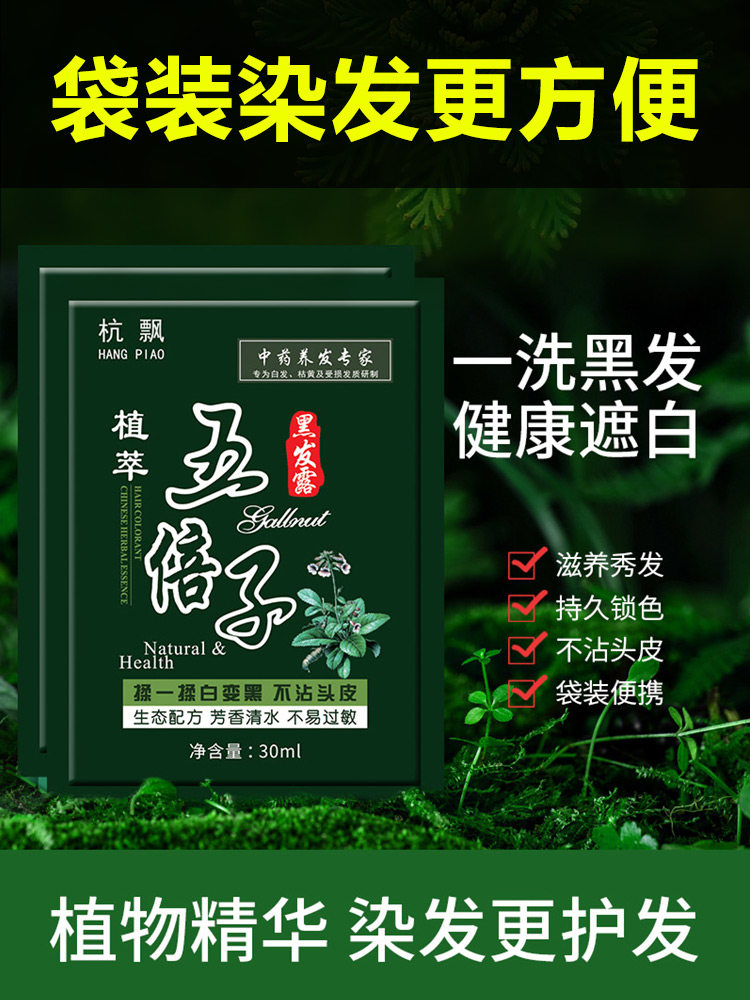 五倍子袋装泡泡染发剂自己在家染发黑发露无刺激植物黑色补色