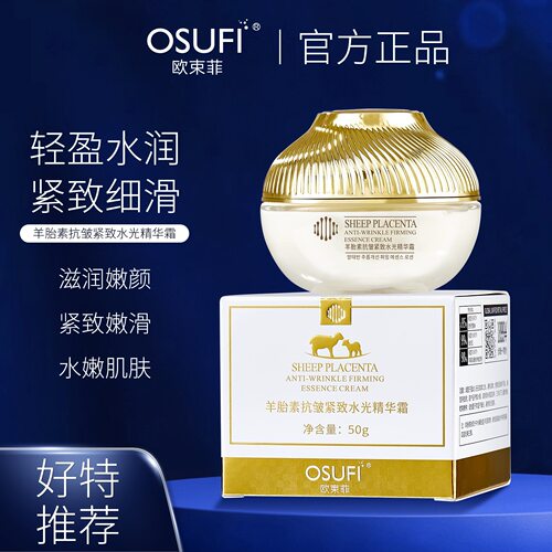 羊胎素抗皱紧致水光精华霜 面霜护肤品