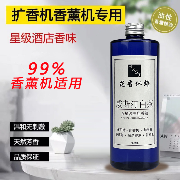 香薰机补充液酒店扩香机专用精油车载喷香机补充液高浓缩植物精油