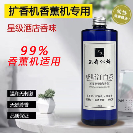 香薰机补充液酒店扩香机专用精油车载喷香机补充液高浓缩植物精油