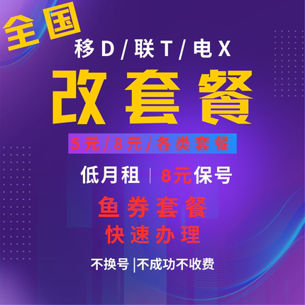 改套餐不换号更换保号套餐老用户手机资费更改大流量套餐鱼券套餐