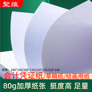 圣维空白财务凭证纸240x140会计复印纸210x120电子发票记账打印纸