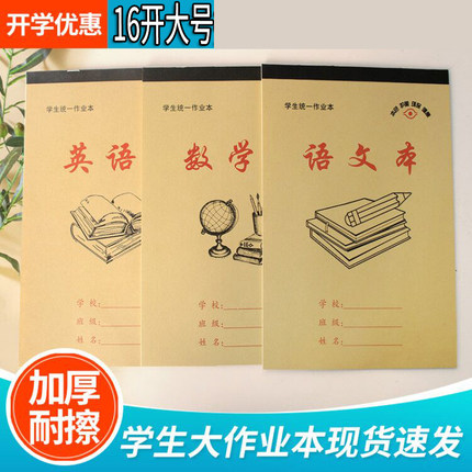 16K中小学生作业本牛皮纸平摊作业本大号田字格语文本英语本批发