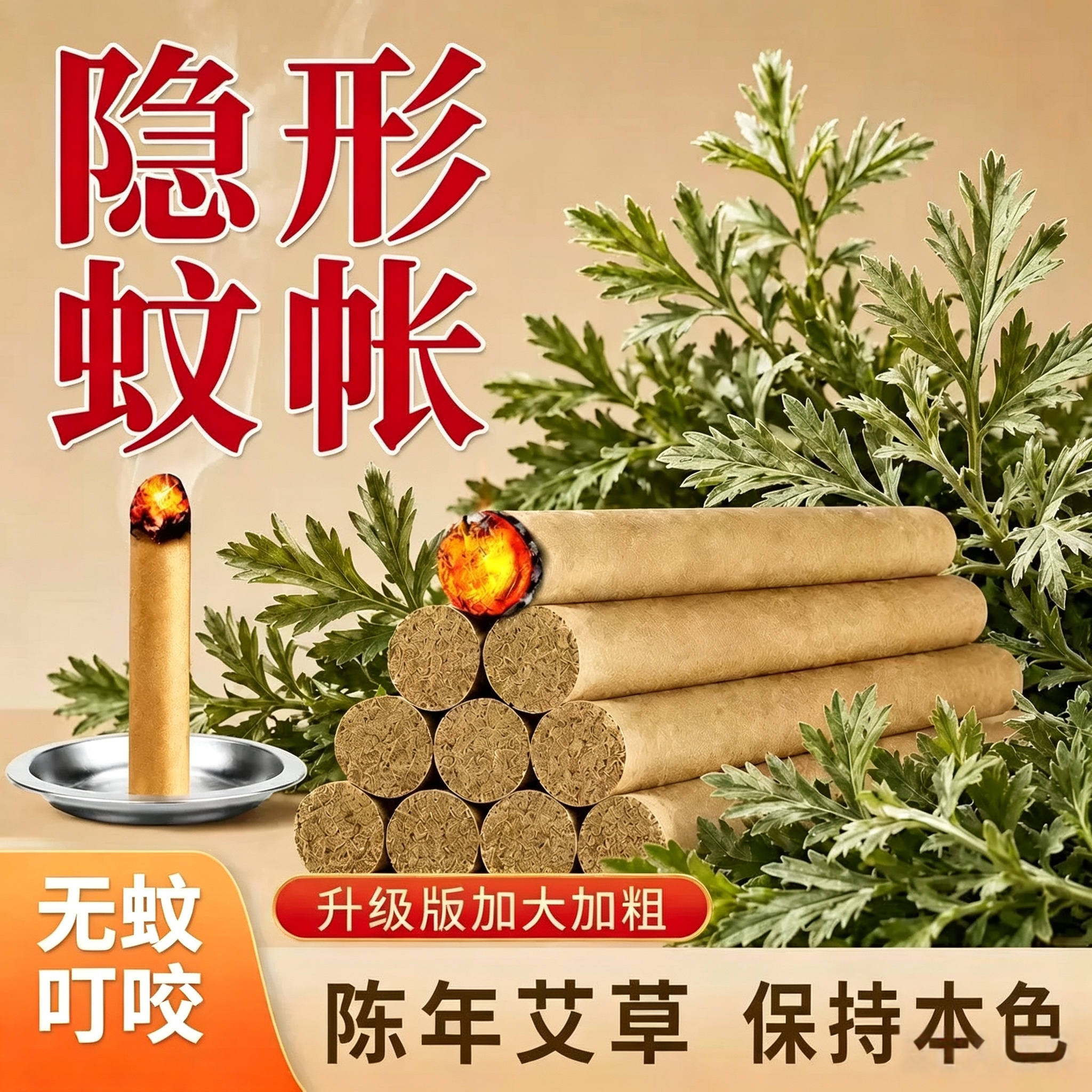 母婴可用【正宗艾草条】艾草棒户外室内陈年蚊香艾草熏香驱虫强效图片