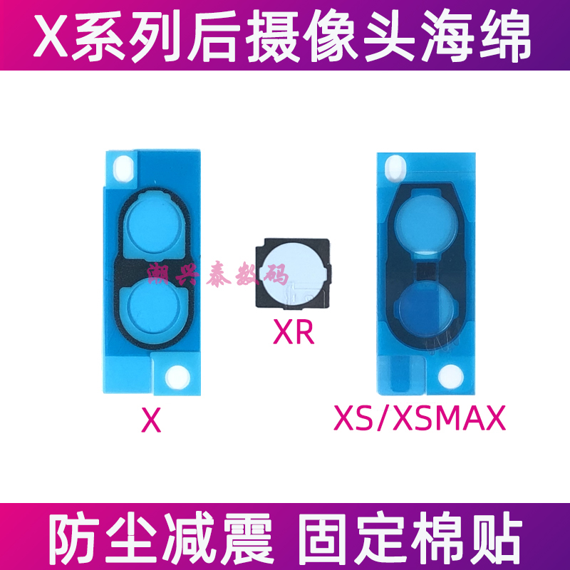 适用苹果X后摄像头固定海绵 XR iPhoneXSMAX大相头防尘棉圈棉垫XS