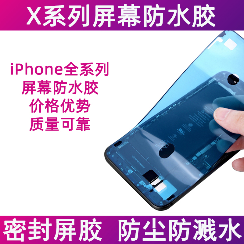 适用苹果X屏幕防水胶 iPhoneXSMAX屏幕密封胶 XS边框胶 XR屏幕胶