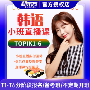 新东方韩语零基础网课直播在线课程TOPIK1口语考级初级中级高级
