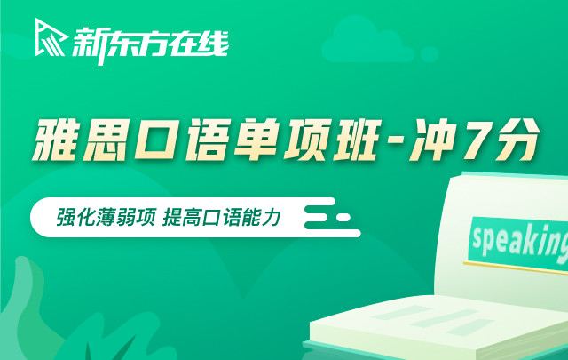 新东方雅思名师精讲系列，单项突破，迅猛提