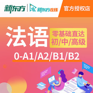 新东方法语网络课程零基础入门自学欧标法语网课A1/A2/B1/B2视频