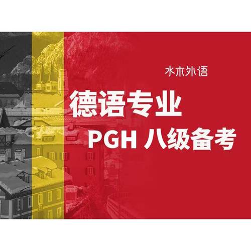 德语专八备考课-词汇和语法专项 德语网课专业德语