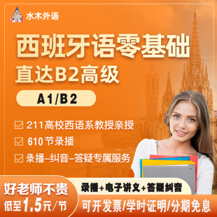 水木西班牙语课程零基础入门A1A2B1B2C1C2自学西语网课走遍西班牙