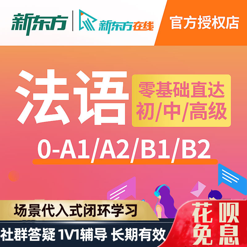 新东方法语网络课程零基础入门自学欧标法语网课A1/A2/B1/B2视频