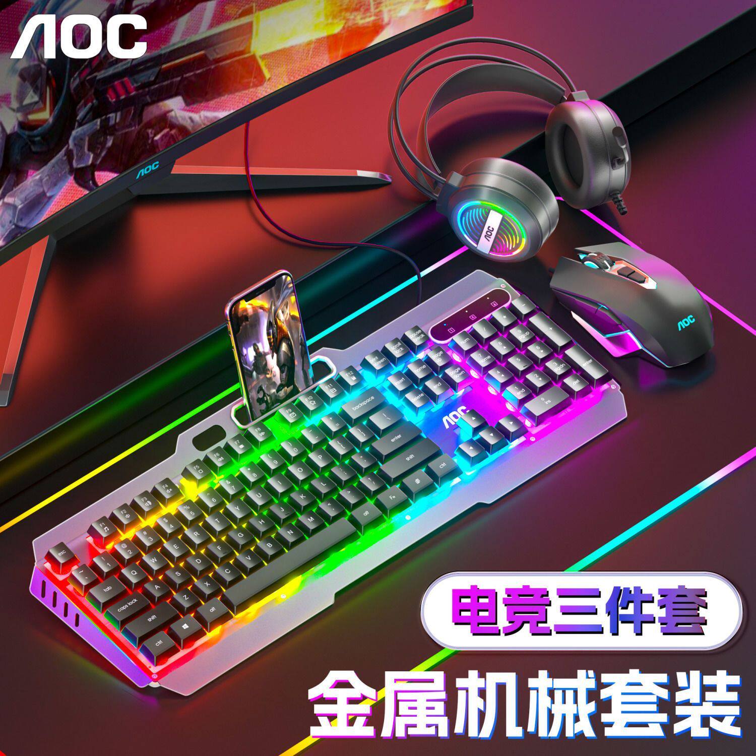 AOC机械手感键盘鼠标耳机套装游戏电竞有线金属台式机电脑笔记本