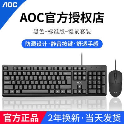 AOC有线键盘鼠标套装商务办公静音防水键鼠USB台式电脑笔记本通用