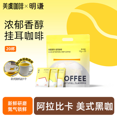 明谦唤醒挂耳咖啡阿拉比卡美式咖啡手冲咖啡粉挂耳中烘黑咖啡20片
