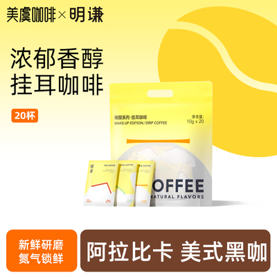 明谦唤醒挂耳咖啡阿拉比卡美式咖啡手冲咖啡粉挂耳中烘黑咖啡20片