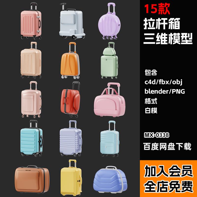 Blender/C4D卡通行李箱拉杆箱3D模型旅行箱建模FBX/obj/png素材
