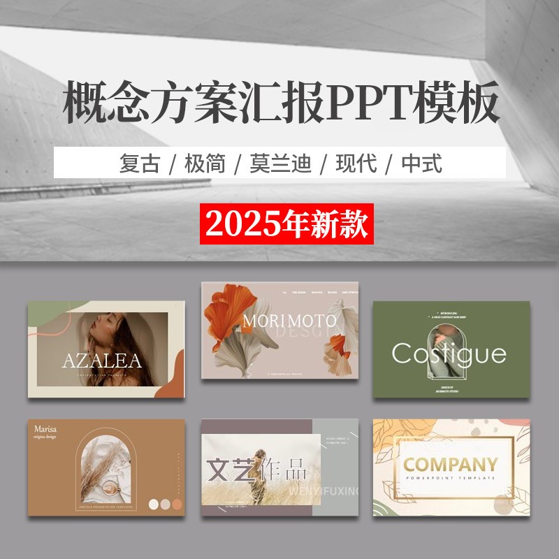 2025概念方案汇报PPT模板毕业答辩家居现代极简中式风可编辑素材