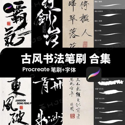 古风水墨书法procreate笔刷写毛笔写字手写瘦金体中文板ipad字体