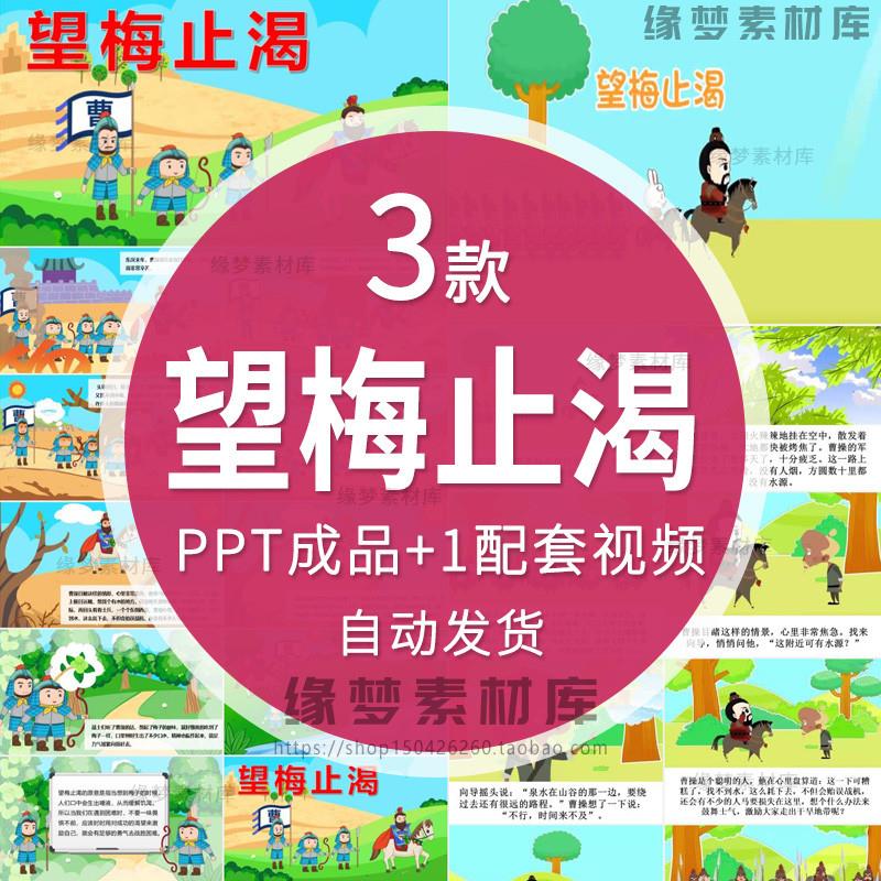 寓言故事成语故事课前小故事幻灯片《望梅止渴》PPT课件素材-封面