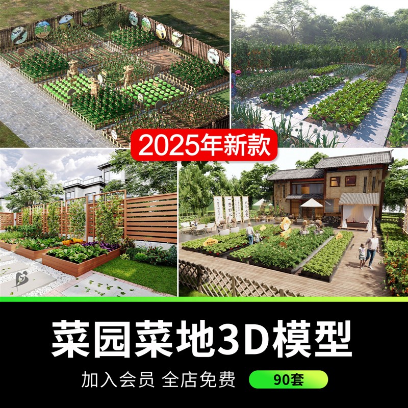 乡村田园庭院花园农家小院子3D模型菜园菜地农场农作物3DMAX模型