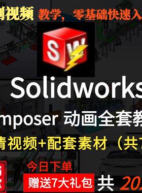 Solidworks composer高级视频教程/动画制作/爆炸图 /视频原素材