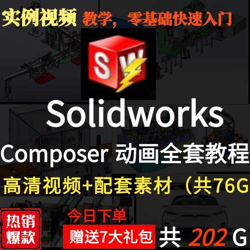 Solidworks composer高级视频教程/动画制作/爆炸图 /视频原素材 - 封面